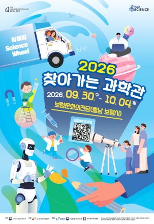 보령시, 9월 30일부터 10월 4일까지 ‘찾아가는 과학관’ 개최