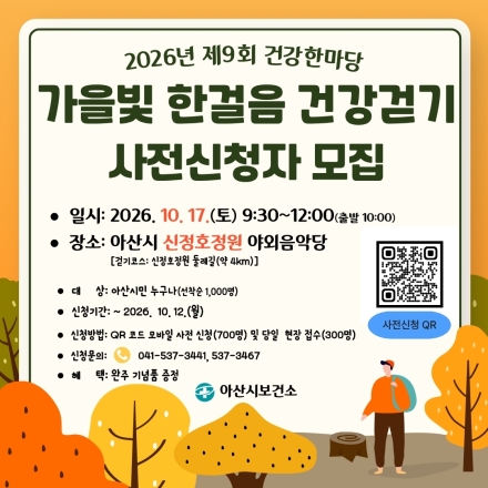 아산시보건소, ‘가을빛 한걸음’ 건강걷기 행사 개최
