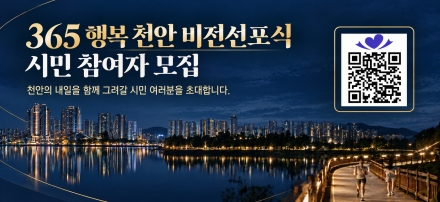 천안시, ‘365 행복천안 비전선포식’ 시민 참여자 50명 모집