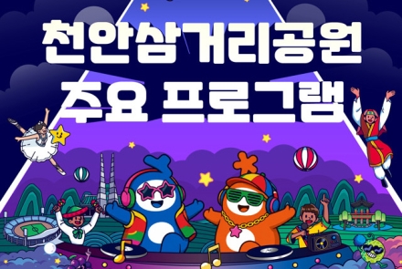 천안시, 종합운동장서 삼거리공원까지…‘천안흥타령춤축제 2026’ 10월 1일 개막