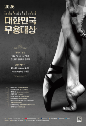 천안문화재단, 내달 ‘2026 대한민국 무용대상’ 본선 개최