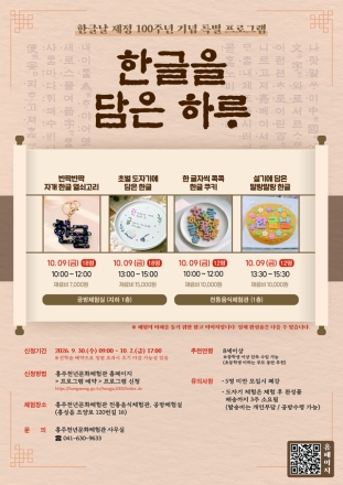 홍성군 홍주천년문화체험관, 한글날 특별 프로그램 ‘한글을 담은 하루’ 운영