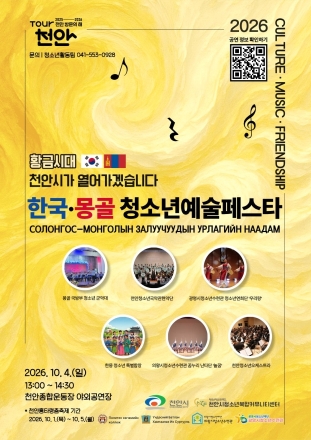 천안서 ‘한국·몽골 청소년 예술 페스타’…내달 4일 개최