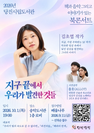 당진시, 김초엽 작가 북콘서트 개최