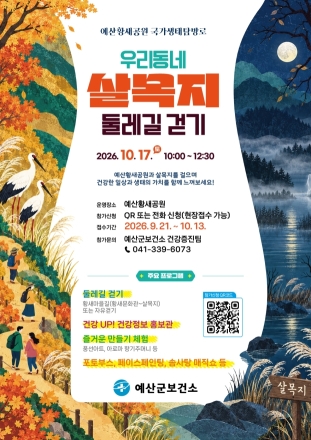 예산군보건소, 황새공원 둘레길 걸으며 건강과 생태 만나세요!