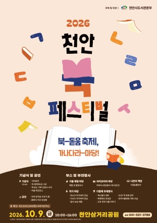 천안시, 10월에는 책과 함께… “북페스티벌 놀러오세요”