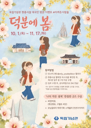 독립기념관, 현충시설 대국민 방문 이벤트 ‘덕분에 봄’ 운영