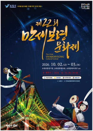 보령시, “세계를 품은 보령, 미래를 향한 위대한 비상!”... 제22회 만세보령문화제, 10월 2일~3일 화려한 개막
