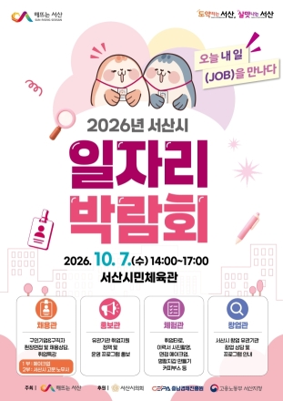 서산시, 구직자·기업 만남의 장 마련 ‘일자리 박람회 개최’