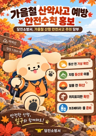 당진소방서, 가을철 아미산 산행 안전사고 주의 당부