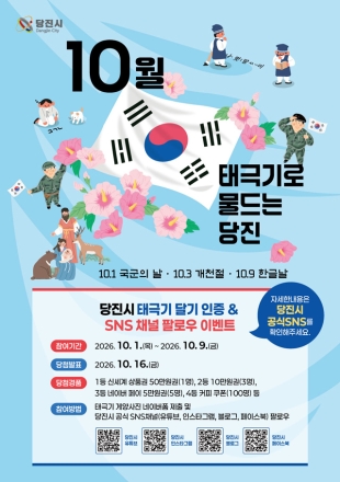 당진시, 10월 국경일 맞아 태극기 달기 이벤트 추진