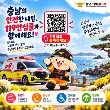 “충남119안심콜 가입으로 가족 안전 지켜요”