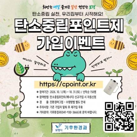 보령시, “에너지 아끼고 친환경 머그컵 받으세요!”... 탄소중립포인트 신규가입 이벤트 개최