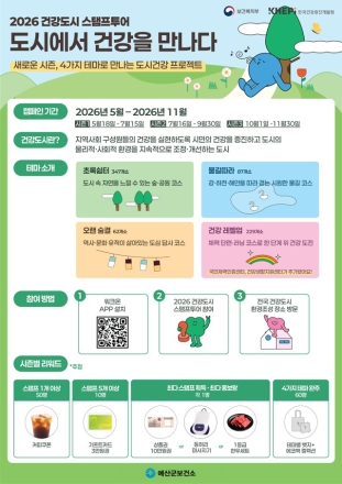 예산군보건소, 걸으며 건강도시 누린다… ‘스탬프 투어 시즌3’ 운영