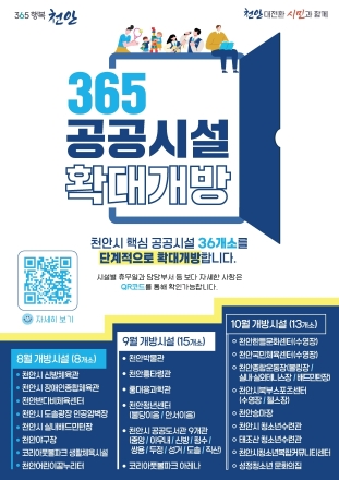 천안시, 365일 확대개방 공공시설 36개소 전면 개방