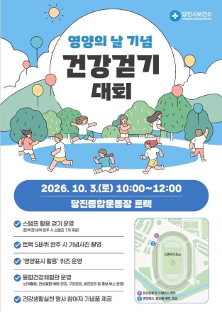 당진시, 3일 건강생활실천 행사 개최