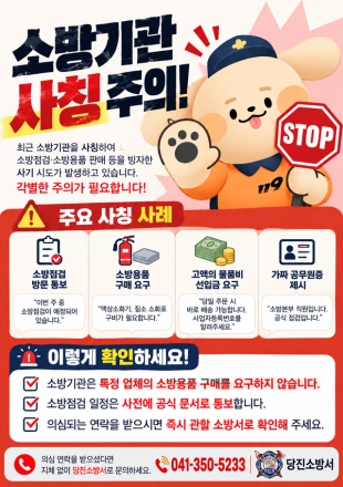 당진소방서, 소방기관 사칭 피해 주의 당부