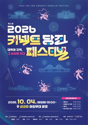 당진시 세한대학교 충남앵커사업단, ‘제2회 커넥트당진 페스티벌’ 개최