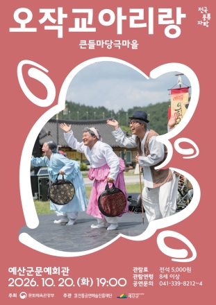 예산군문예회관, 사랑과 연희로 무대 달군다… 창작 마당극 ‘오작교 아리랑’
