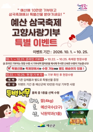 예산군, 삼국축제에서 ‘고향사랑기부’하면 예산 농특산물 선물!