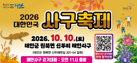 태안군, ‘사구 걷고, 생태 배우고, 공연까지 즐기고!’ 2026 대한민국 사구축제 10월 10일 개최