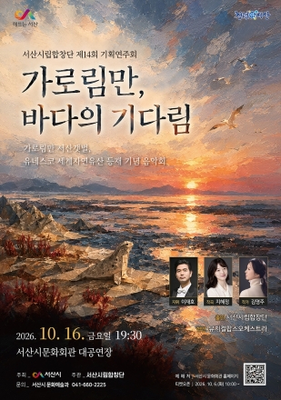 서산시립합창단, 가로림만과 사람 이야기 ‘음악으로 담는다’