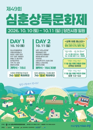 당진시, 10일~11일 제49회 심훈 상록문화제 개최