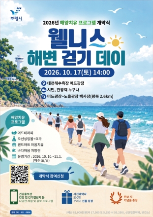 보령시, 대천해수욕장서 ‘2026 해양치유 프로그램’ 운영