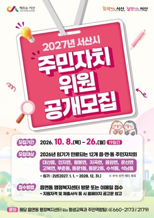 서산시, 2027년 주민자치회 위원 공개 모집