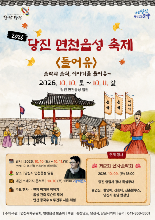 당진시, 10일~11일 2026 당진면천읍성축제 개최