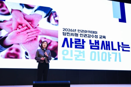 당진시, 공직자 인권 감수성 높인다
