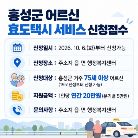 홍성군, ‘충·효·예’ 가치 담은 효도택시 신청 접수 ‘눈길’