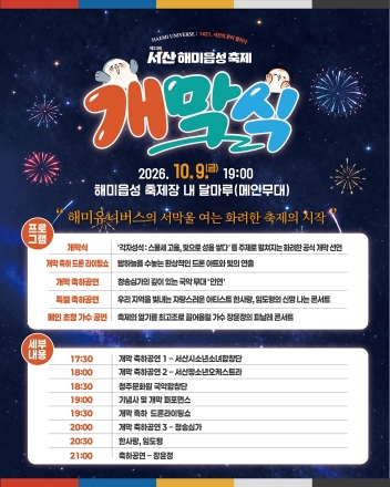서산시, 제23회 서산해미읍성축제 D-1, 전통과 현대의 조화 이룬다