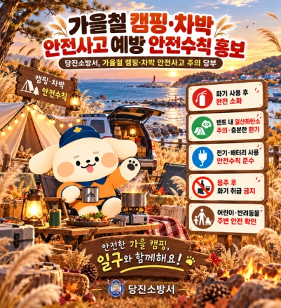 당진소방서, 가을철 캠핑·차박 안전사고 주의 당부