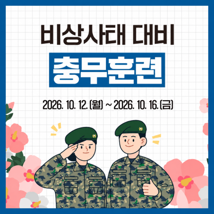 당진시, 2026년 충무훈련으로 비상대비태세 확립