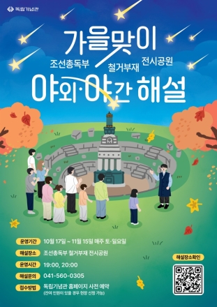독립기념관, ‘가을맞이 조선총독부 철거부재 전시공원’ 야외·야간 해설 운영