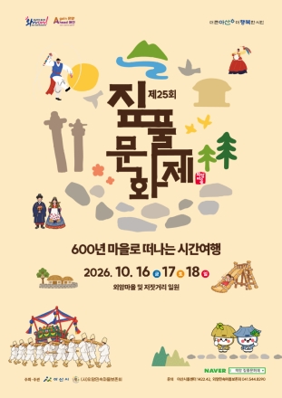 아산 외암마을 짚풀문화제 16일 개막… 전통과 가을 정취 한자리에