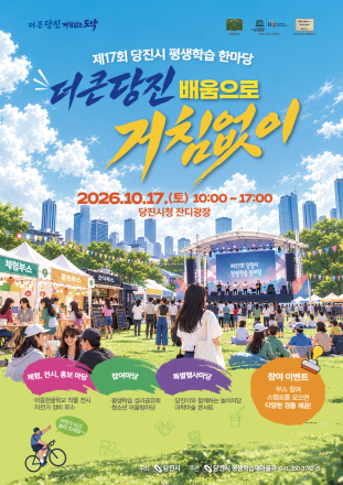 당진시, 17일 제17회 평생학습 한마당 개최