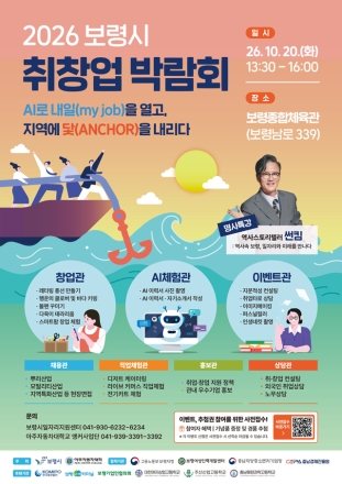 보령시, 10월 20일 ‘2026 취·창업박람회’ 개최