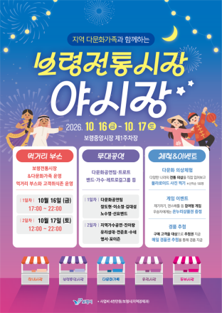 보령시, 가을밤 즐길 수 있는 전통시장 야시장·꿀잼야행 개최