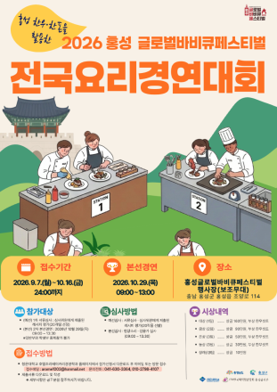홍성군, ‘2026 홍성글로벌바비큐페스티벌 전국 요리경연대회’ 참가자 모집