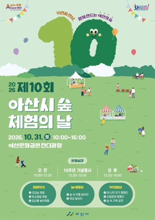 “10번째 만남, 함께 만드는 아산의 숲”, 아산시 숲 체험의 날 개최