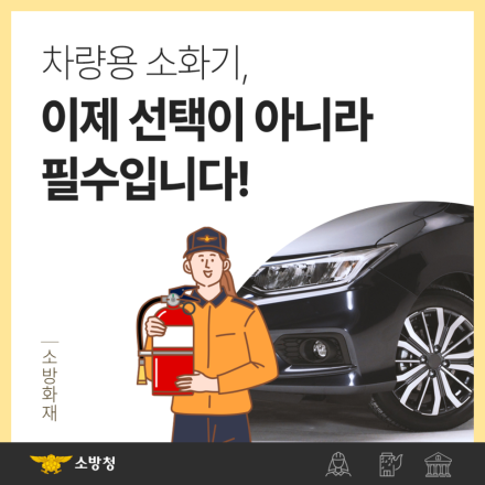 천안서북소방서, "내 차 안의 소방차… 차량용 소화기 비치 필수"