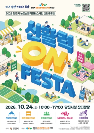 당진 농촌의 활력을 켜다! ‘신활력 ON FESTA’개최