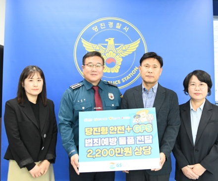 당진경찰서, 여성 1인 가구 등 범죄취약계층 대상 범죄예방물품 지원