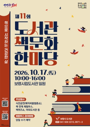 보령시, ‘제11회 도서관 책문화 한마당’ 17일 개최