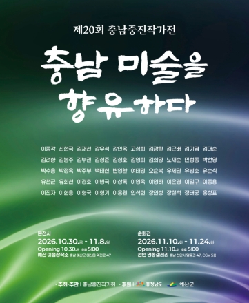 충남 중진작가 50명의 작품 예산군에서 만난다… ‘충남 미술을 향유하다’