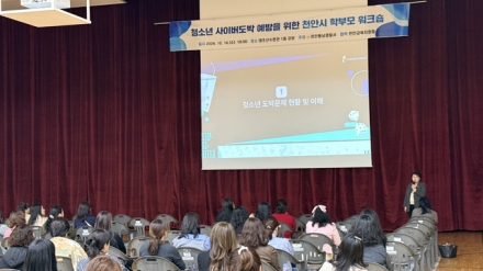 천안동남경찰서, 학부모와 손잡고  청소년 사이버도박 예방 나선다
