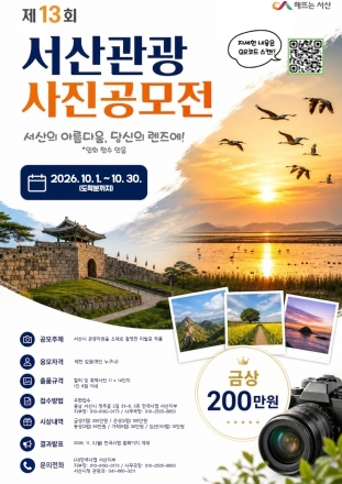 서산시, 제13회 관광사진 공모전 진행 ‘10월 30일까지 접수’