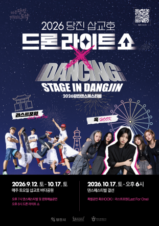 당진시, 2026 댄싱 스테이지 in 당진 결선 17일 개최
